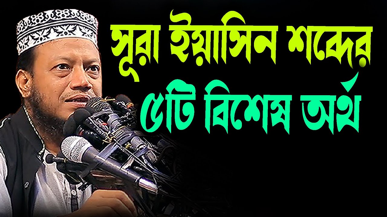 সূরা ইয়াসিন শব্দের ৫টি বিশেষ অর্থ মুফতি আমির হামজার | Mufti Amir Hamza New Waz 2026