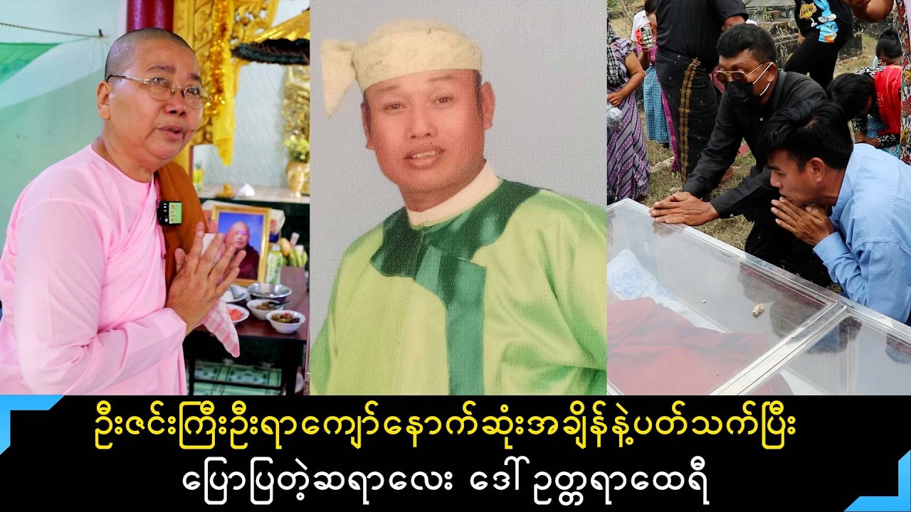 ဦးဇင်းကြီးဦးရာကျော်က မိဘတွေပြီးရင် ဆရာလေးရဲ့ကျေးဇူးရှင်ပါလို့ မျက်ရည်များနဲ့ပြောပြတဲ့
