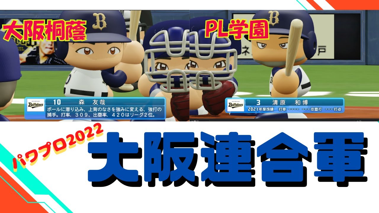 【森友哉】オリックス森誕生！出身高校大阪桐蔭×PL学園連合で清原大暴れ。パワプロ2022