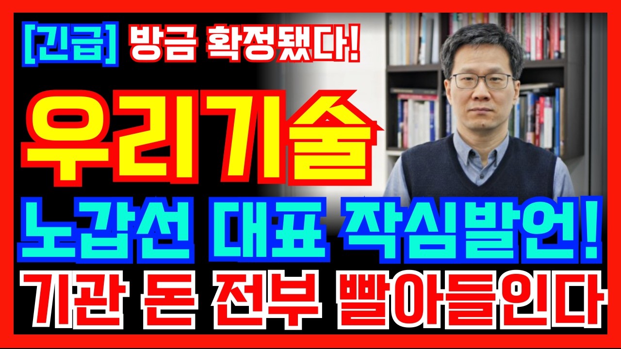 [우리기술 주가전망] 노갑선 대표 작심발언! 기관 돈 전부 빨아들인다! 정말 중요합니다!