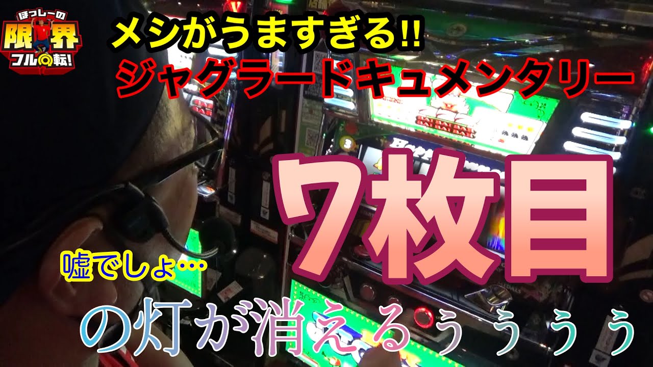 【ジャグラー】ドキュメンタリー、7枚目の灯が消える時【パチスロ】#331