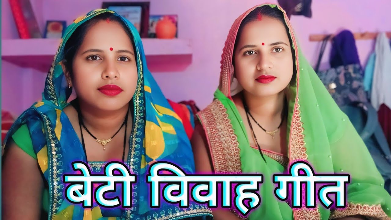 #kiranmanju geet 1 फिर से ले कर आ गई 🥰 बहुत सुंदर बेटी विवाह गीत🥰 घोरबा चरहल आबे  सुंदर दूल्हा🥰