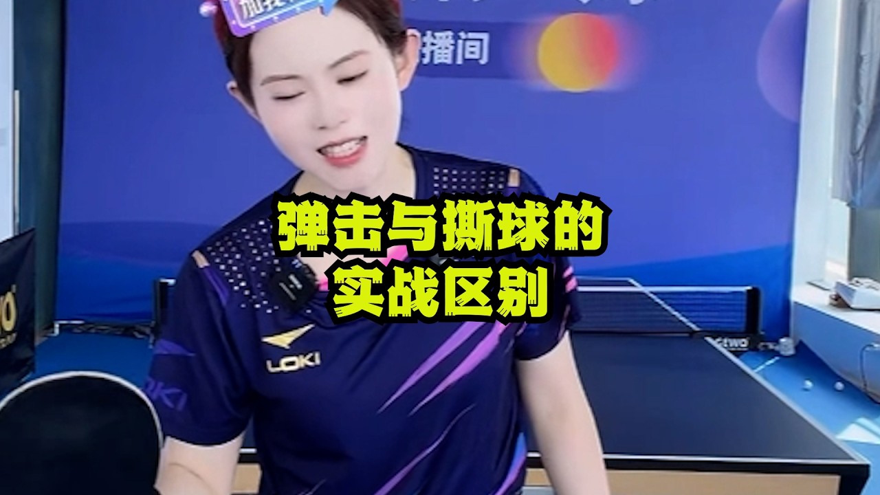 弹击与撕球的实战区别