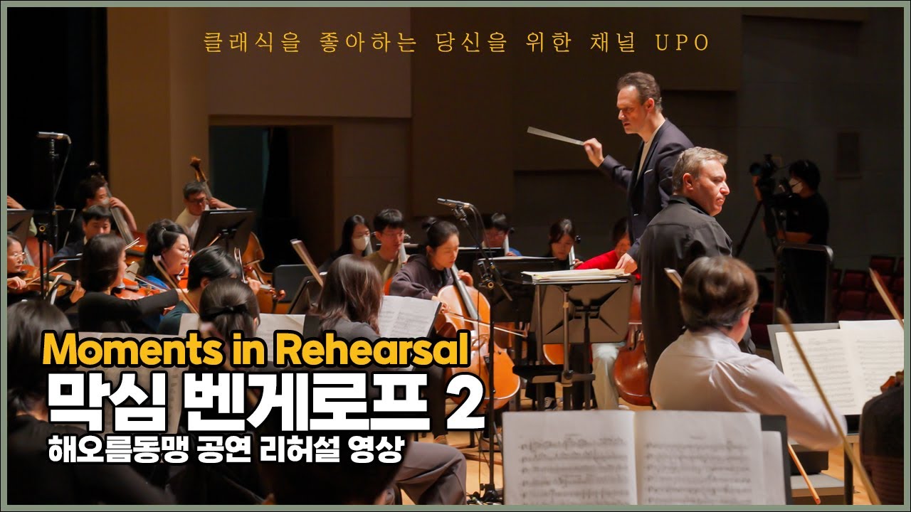 세계적인 거장 막심 벤게로프의 리허설 장면