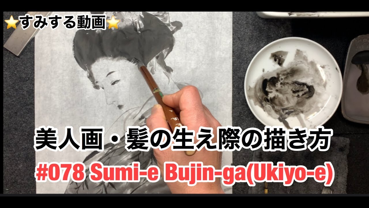 ⭐️すみする動画⭐️078『浮世絵・美人画を描く』