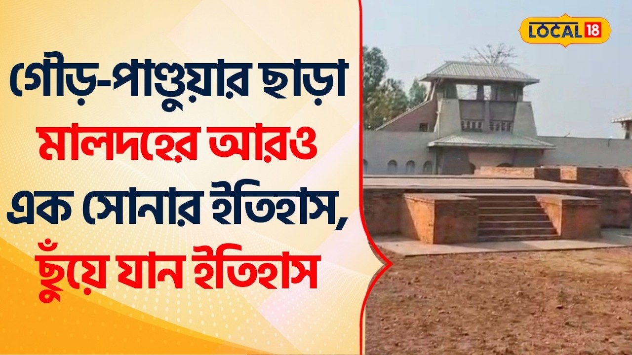 Bangla News | গৌড়-পাণ্ডুয়ার ছাড়া Malda -র আরও এক সোনার ইতিহাস, ছুঁয়ে যান ইতিহাস #Local18
