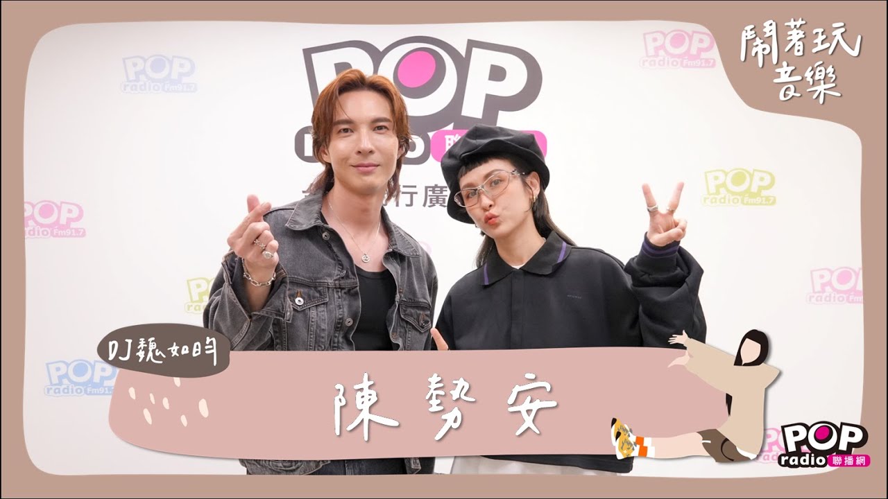 2024-04-08 《鬧著玩音樂》DJ魏如昀 專訪 陳勢安
