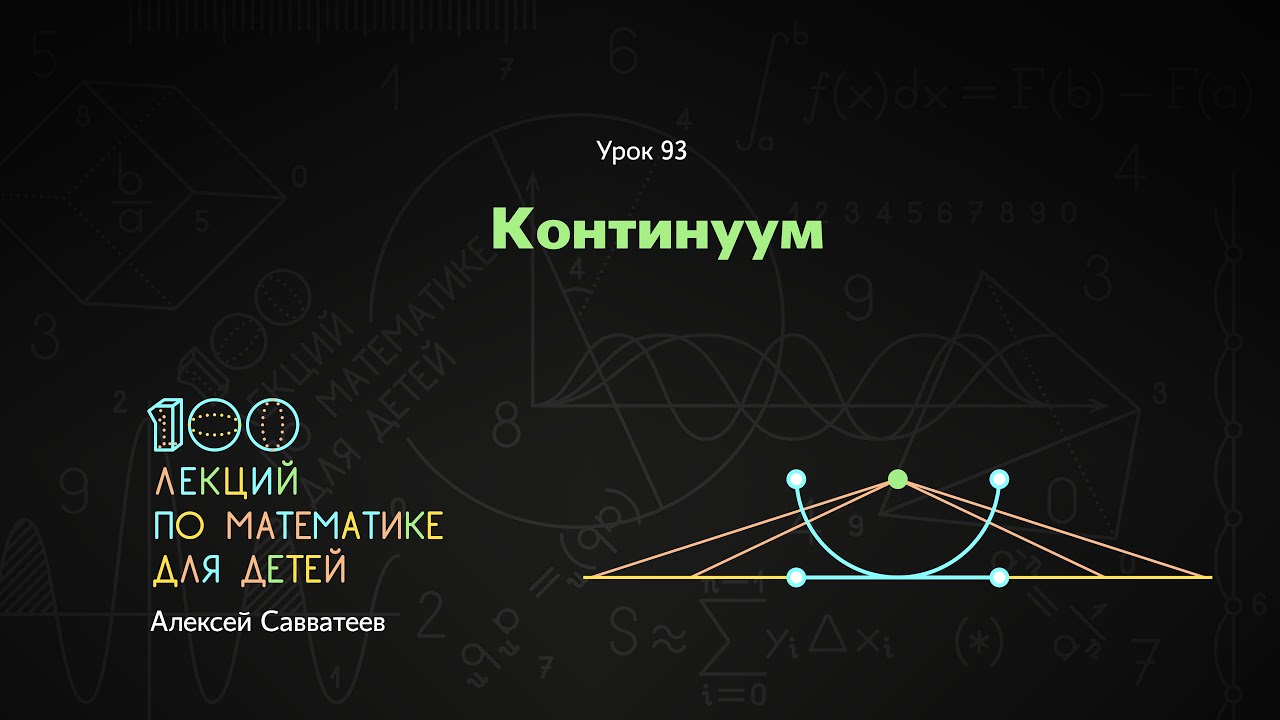 Урок 93. Континуум