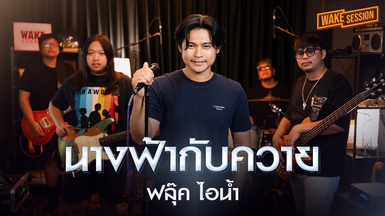 นางฟ้ากับควาย - TAXI | ฟลุ๊ค ไอน้ำ [Wake Session]