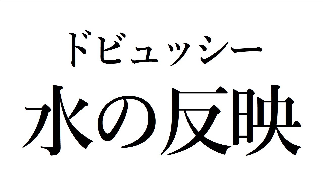 【音楽ガチ分析】ドビュッシー『水の反映』～ ずれ和音の魔力！ 無調、ホールトーン、４度堆積……現代音楽の始祖はドビュッシーかも