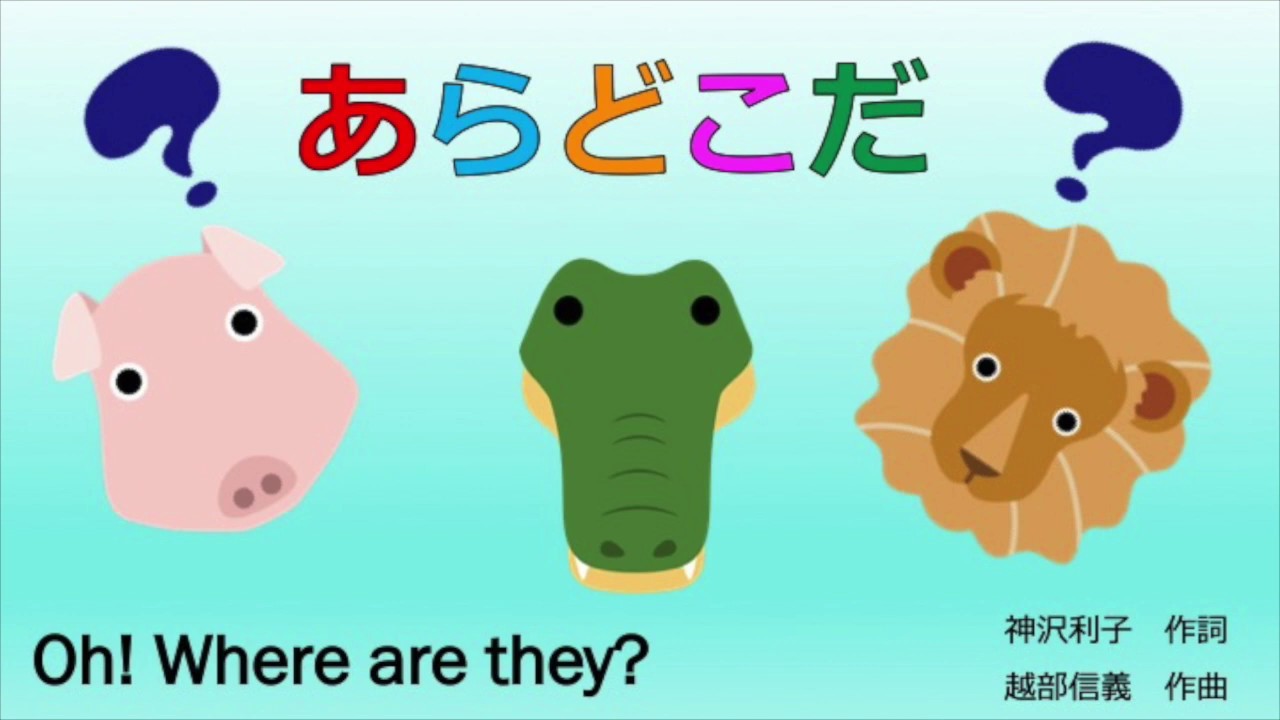 あらどこだ 【Oh! Where are they?】Japanese Song ♪