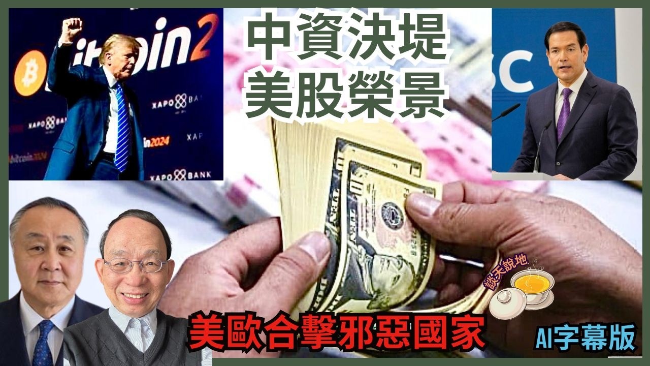 中資決堤 美股榮景持續｜盧比奧王毅慕尼黑安全會議見面 美歐抗邪惡國家(AI字幕)［談天說地 EP43］#特朗普 #習近平 #王毅 #中國經濟 #盧比奧 #歐盟 #慕安會 #冷戰 #俄烏戰爭 #中共滲透