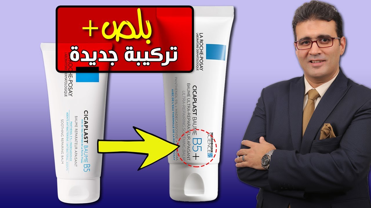 La Roche-Posay Cicaplast B5+ لاروش بوزيه سيكابلاست بلص