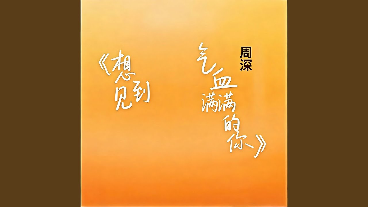想见到气血满满的你