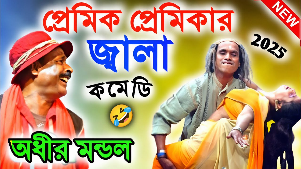 প্রেমিক প্রেমিকার জ্বালা ! হাসির ভিডিও ! অধীর মণ্ডল পঞ্চরস ! adhir mondal comedy ! pancharas video