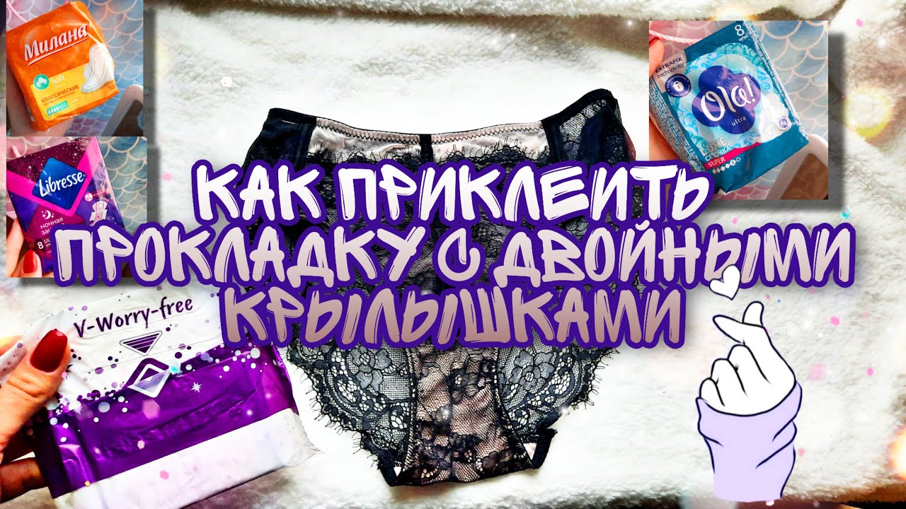 ЛАЙФХАКИ🖤КАК ПРИКЛЕИТЬ НОЧНУЮ ПРОКЛАДКУ👌🏻, С ДВОЙНЫМИ КРЫЛЫШКАМИ И ДНЕВНУЮ🙋🏻‍♀️