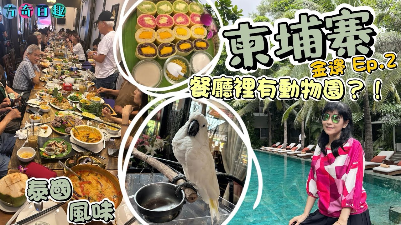 【方奇百趣】日．夜食在柬埔寨：金邊Ep. 2🇰🇭｜餐廳入面有動物園？！｜泰、粵菜一樣出色！👍🏻😋