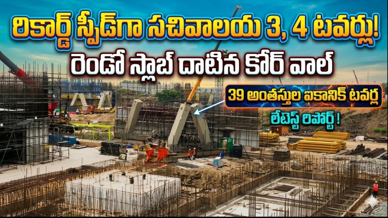 అమరావతిలో రికార్డ్ స్పీడ్.. సచివాలయ 3, 4 టవర్ల కోర్ వాల్ పనులు ఎలా ఉన్నాయంటే?