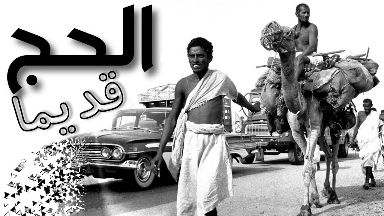 الحج قديما قبل 70 سنة | عام 1950 (فيديو نادر)