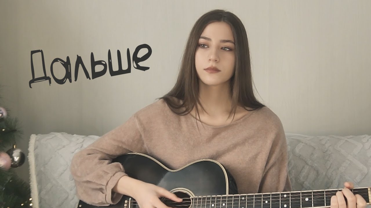 ДАЛЬШЕ - Звери | кавер на гитаре 🎸 Маша Соседко