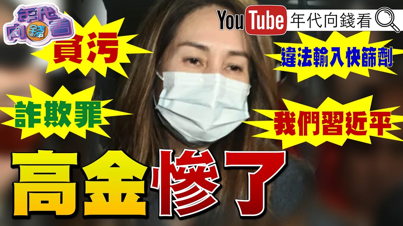 《美國國會通過保台法案！ 中國犯台就斷金脈！ 高金素梅被搜索約談！ 涉詐助理費中國製快篩！》【年代向錢看】2026.02.11@ChenTalkShow #柯文哲 #黃國昌 #賴清德