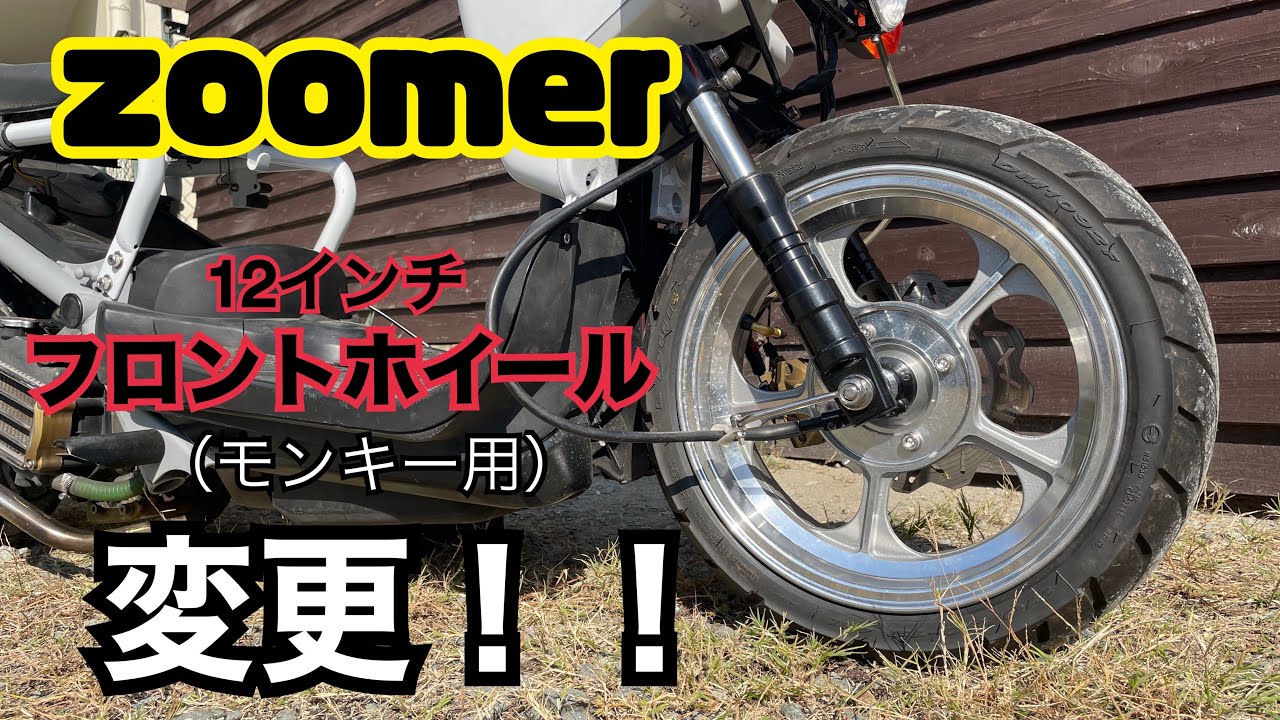 ズーマーに12インチ　フロントホイール