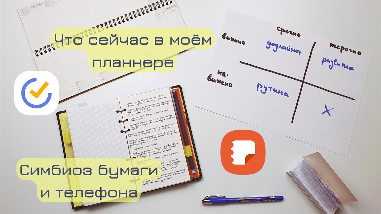 Моё планирование | Распределение дел между блокнотом и телефоном