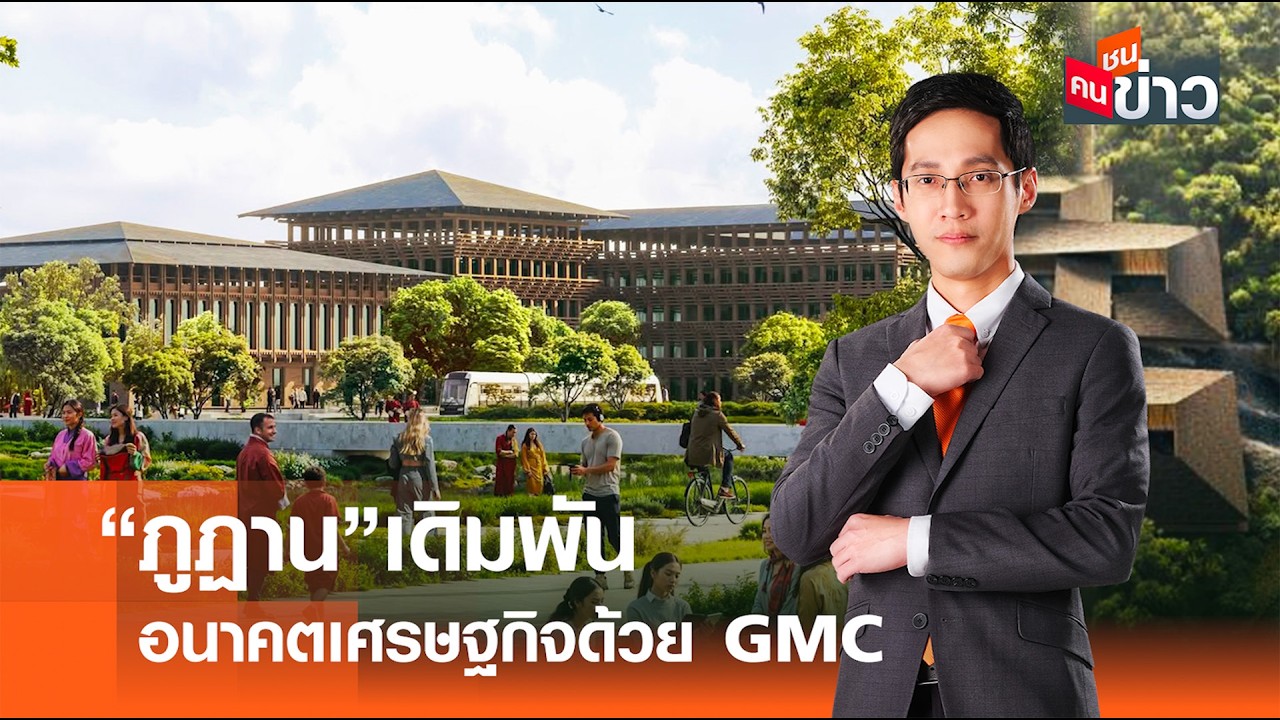 ภูฏาน เดิมพันอนาคตเศรษฐกิจด้วย GMC I คนชนข่าว 25-02-69