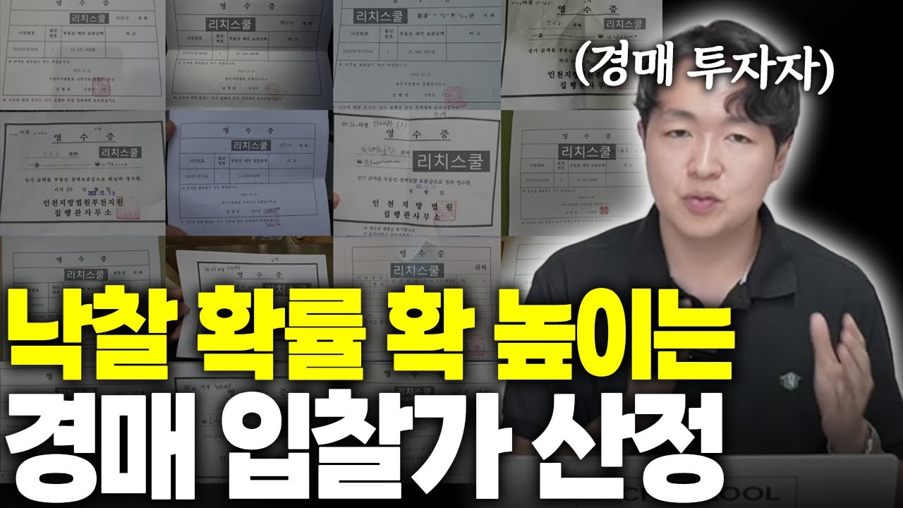 수익권에서 확실하게 낙찰 받는 경매 입찰가 산정법