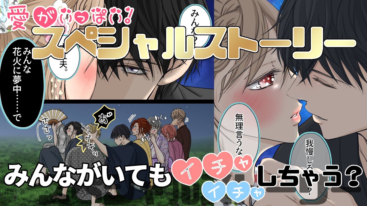 【BL】幼馴染で恋人【花火大会で全員集合スペシャル♡】《みんながいても…！イチャイチャしちゃう！？》　[漫画動画]　創作BL
