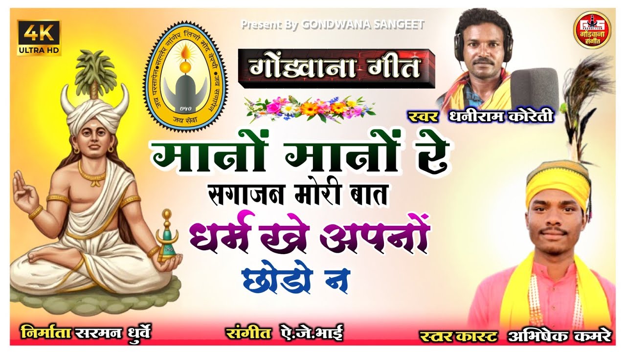 मानों रे सगाजन मोरी बात - Dharam Ko Apno | स्वर धनीराम कोरेती | Gondwana Geet 2026 | गोंडी गीत | GS