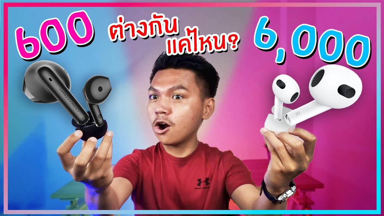 รีวิว หูฟัง EDIFIER ราคา 600 VS หูฟัง Apple ราคา 6,000 จะสู้ได้แค่ไหนมาดูกัน !?