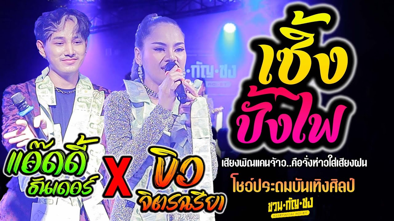 เซิ้งบั้งไฟ - บิว จิตรฉรียา : ประถมบันเทิงศิลป์ | ร้านชวน.กัญ.ชง เกษตรวิสัย ร้อยเอ็ด #ใหม่ล่าสุด 💥