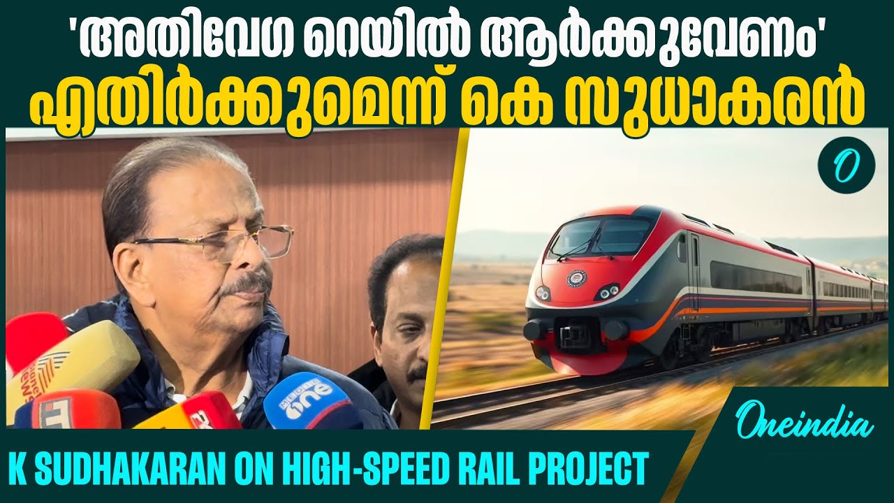 'പദ്ധതിയുമായി മുന്നോട്ടുവന്നാൽ അതിശക്തമായ സമരം നടത്തും' | K Sudhakaran