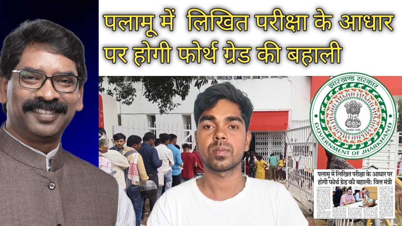 पलामू में लिखित परीक्षा के आधार पर होगी फोर्थ ग्रेड की बहाली #palamu #4thgrade #palamujobtips #video
