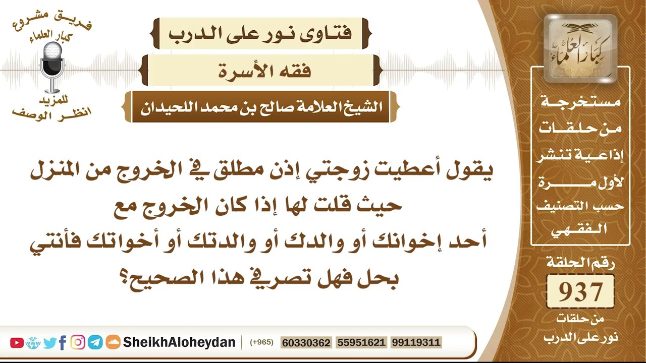 11604 - حكم أعطاء الرجل زوجته الآذن بالخروج من المنزل مع احد أخوانها أو والدها  - نور على الدرب