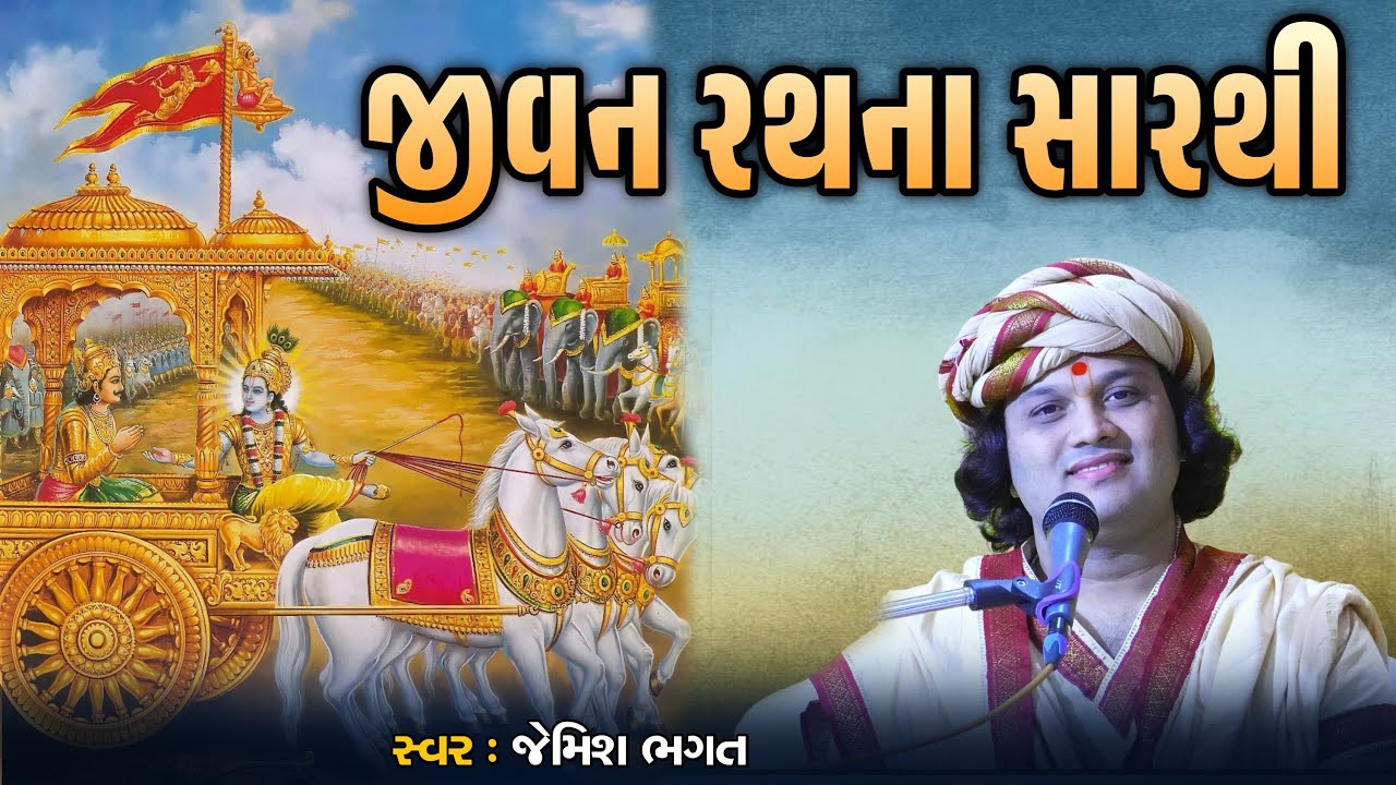 જીવન રથના સારથી || Jivan Rathna Sarthi || #jemishbhagat #shradhanjalibhajan #jagran #prarthna