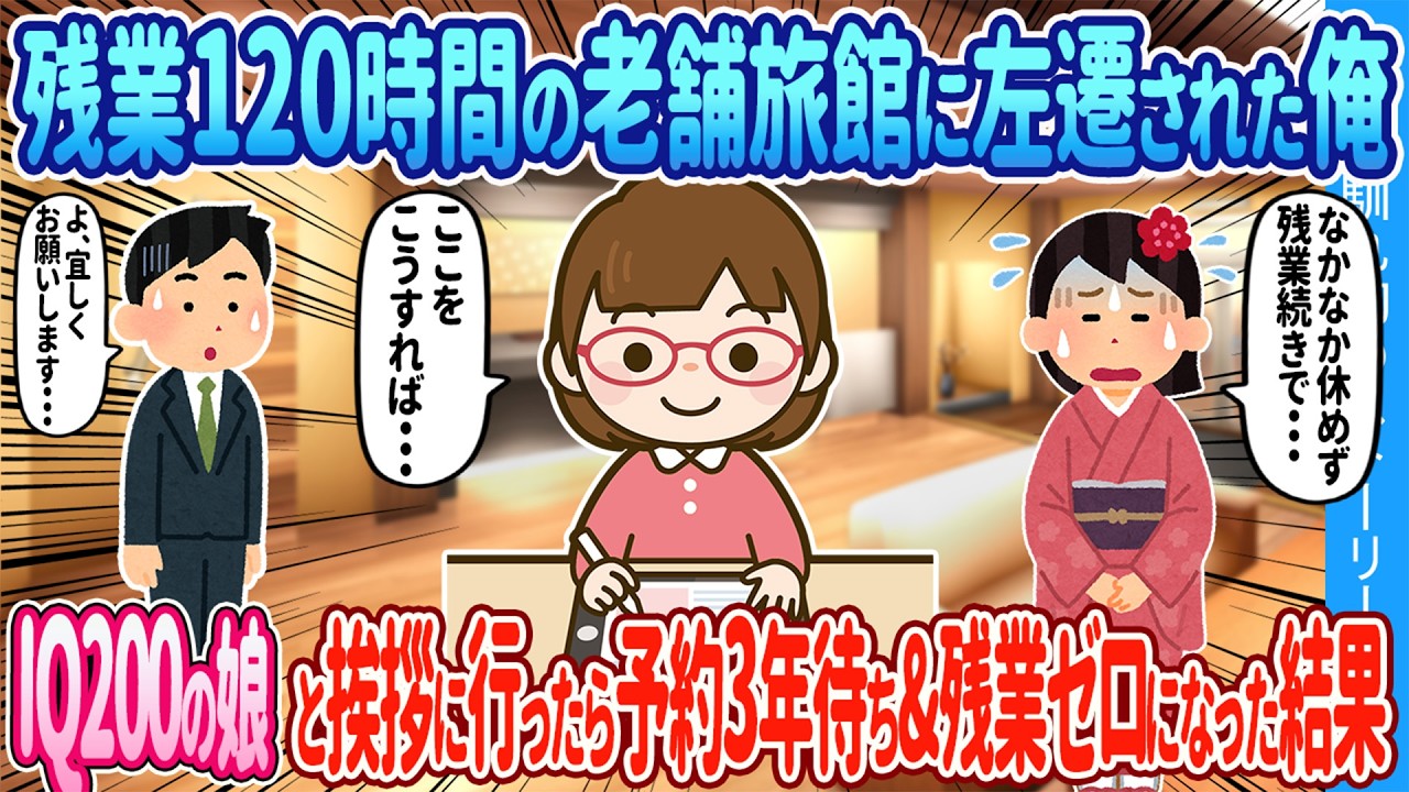 【2ch馴れ初め】残業120時間の老舗旅館へ左遷された俺、IQ200娘と挨拶に行ったら予約3年待ちになった結果【ゆっくり】