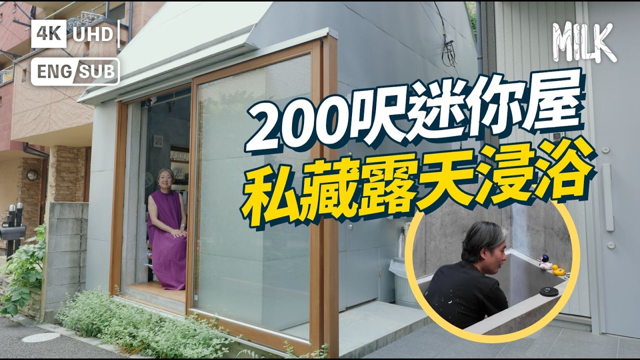 日本200呎迷你屋  漏斗屋頂漏光  塑造聖殿感  私藏露天浸浴兼秘密花園  獲日本建築學會肯定  400呎自宅種樹享受「森林浴」｜#FollowMe #MiLK #EngSub #4K