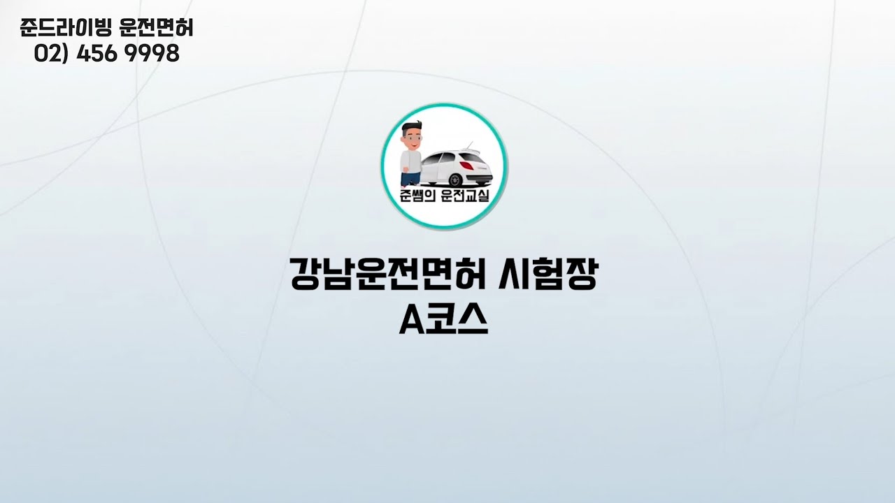 강남운전면허시험장 도로주행 A코스 완벽 정리 | 시험 전 필수 연습 코스