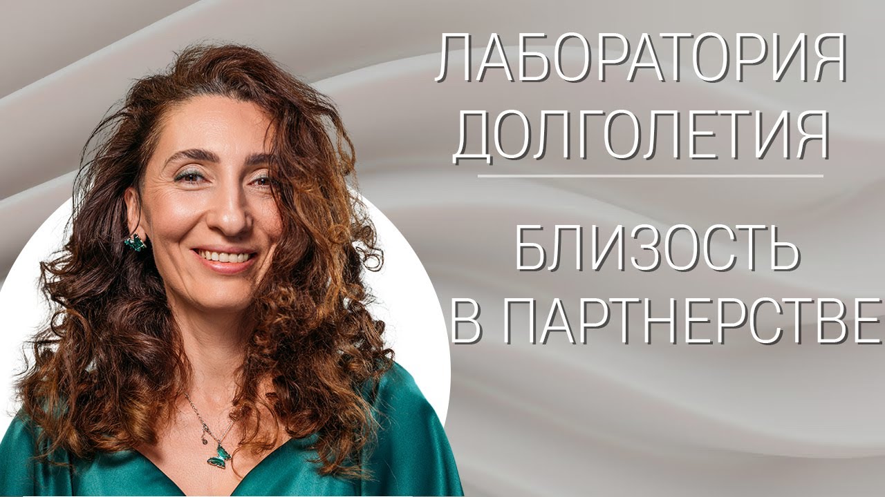Близость в партнерстве |Лаборатория долголетия с Еленой Тарариной