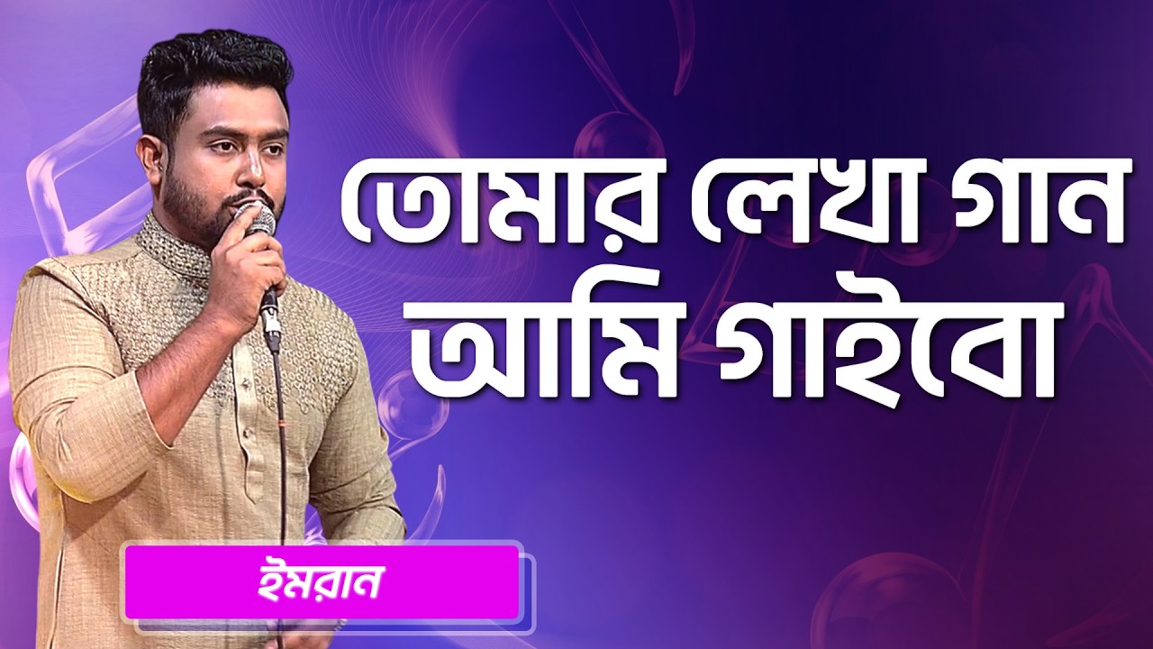 তোমার লেখা গান আমি গাইবো | ইমরান | Tomar Lekha Gaan Ami Gaibo | Imran | Boishakhi Folk