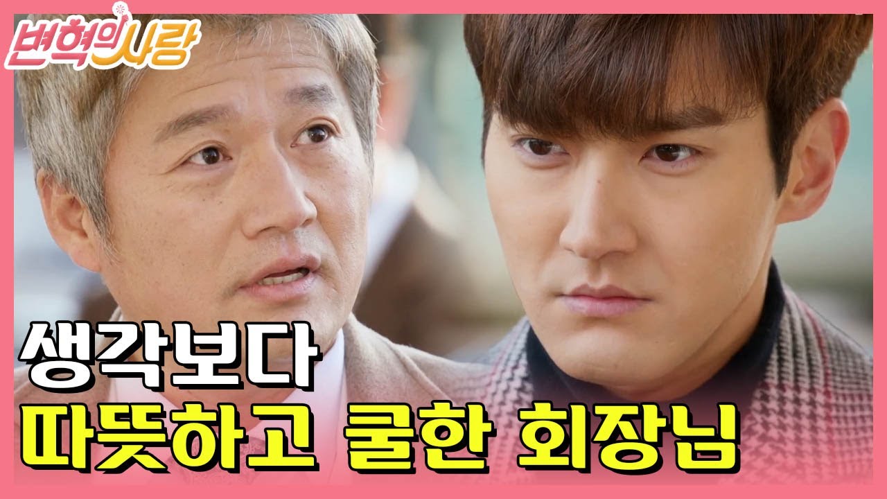 [#변혁의사랑] EP16-05 최재성 회장님, 최시원에게 처음이자 마지막 따뜻한 말 