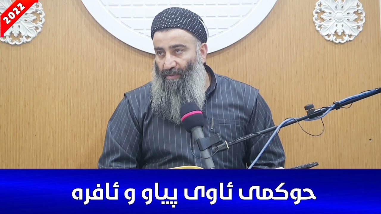 حوکمی ئەو ئاوەی لە دامێنی پیاو و ئافرەت دێت چییە؟ مامۆستا هەڵۆ mamosta halo