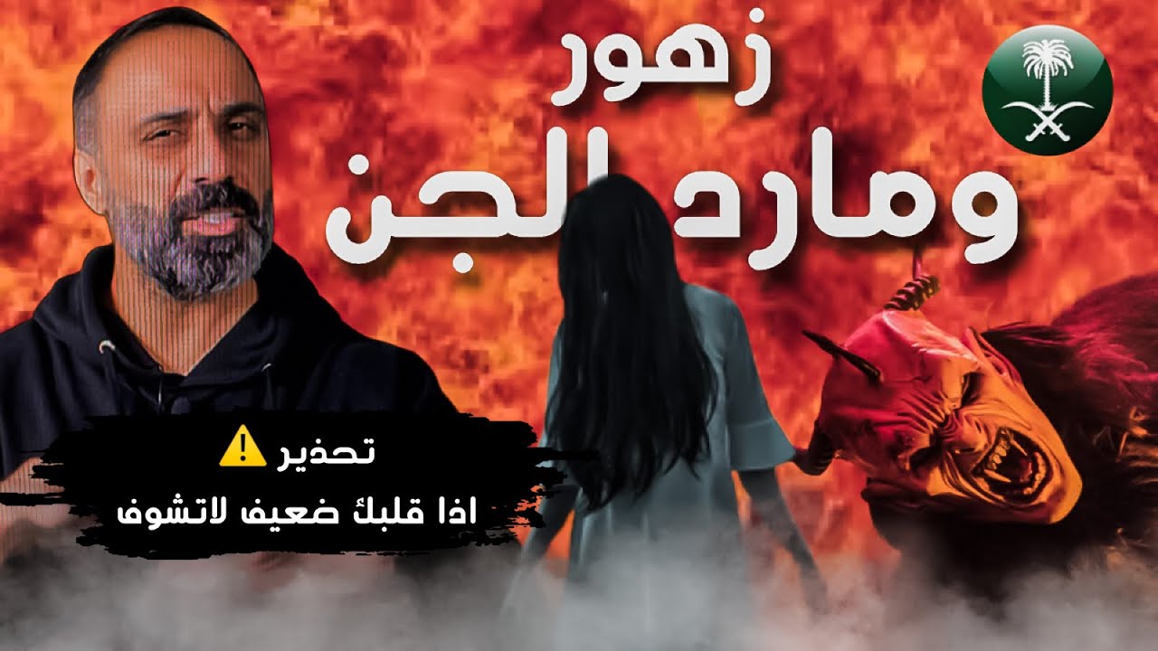 زهور ومارد الجن .. قصة حقيقية من المملكة العربية السعودية