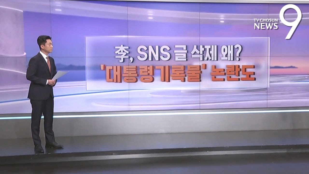 李 SNS 글 돌연 삭제 왜?…'대통령기록물' 논란도 [따져보니] [뉴스9]