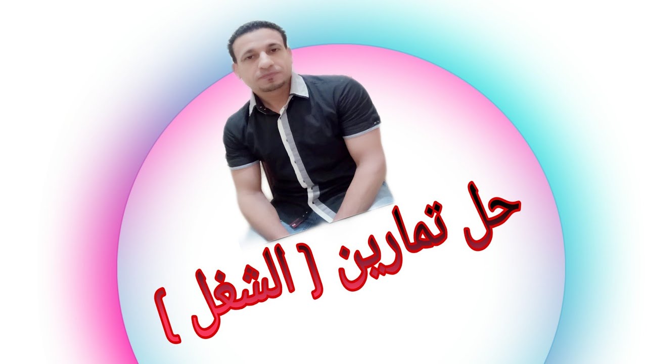 حل تمارين ( الشغل) للصف الثالث الثانوي صناعي