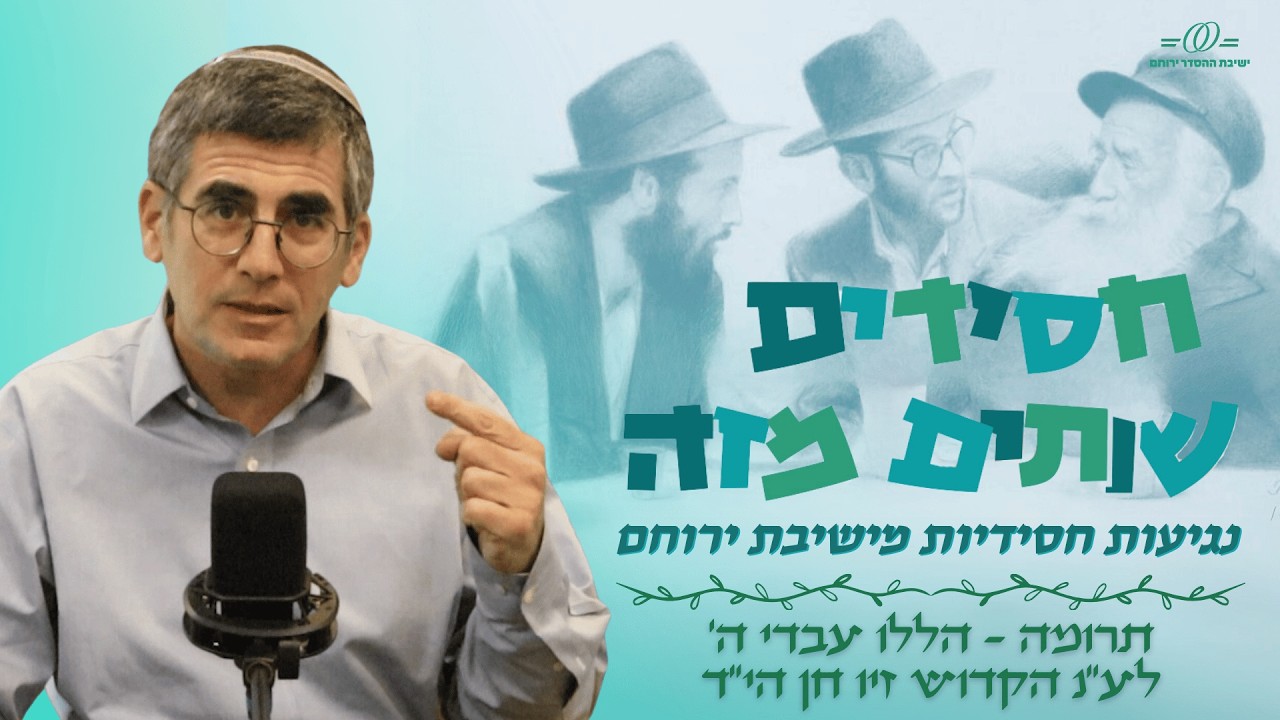 תרומה – הללו עבדי ה' – לעילוי נשמת הקדוש זיו חן הי