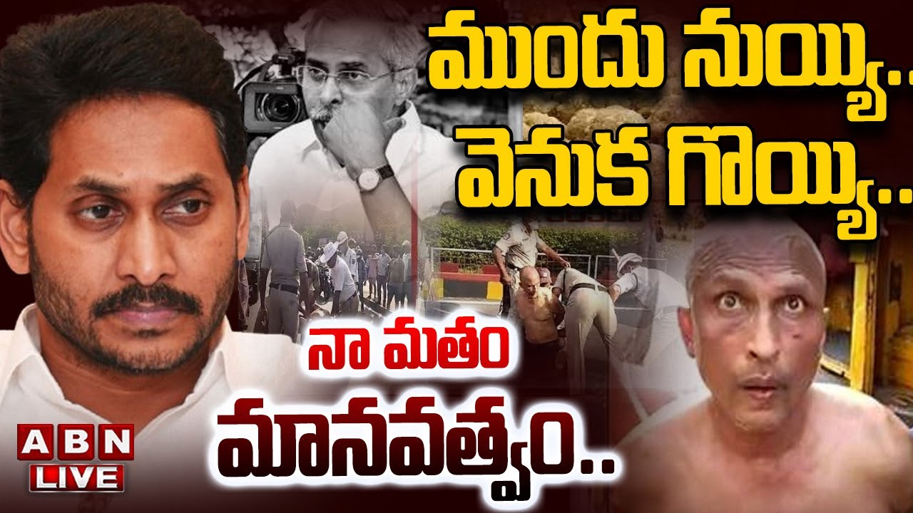 🔴LIVE : ముందు నుయ్యి.. వెనుక గొయ్యి .. నా మతం మానవత్వం | Big Shock to Jagan | Tirupati laddu | ABN
