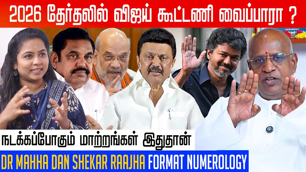 2026 சட்டமன்ற தேர்தலில் நடக்கப்போகும் மாற்றம் | #2026election #dmk #tvk #admk
